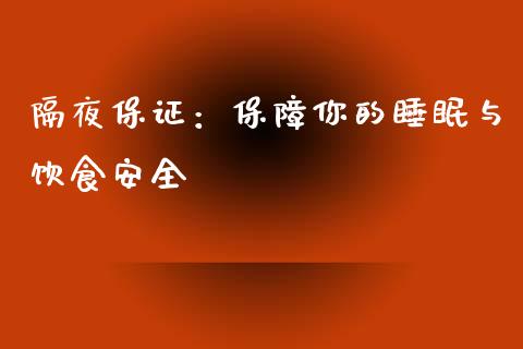 隔夜保证：保障你的睡眠与饮食安全_https://m.ycdhulan.com_股市在线_第1张
