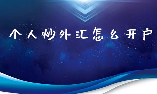 个人炒外汇怎么开户_https://m.ycdhulan.com_理财产品_第1张