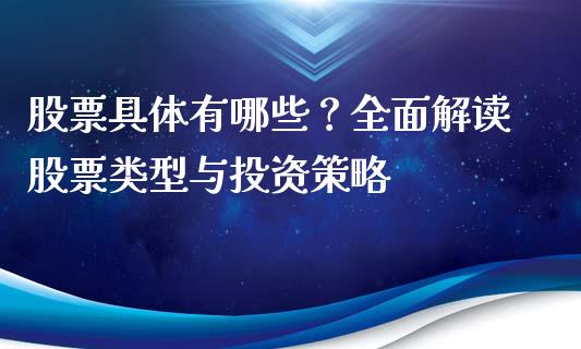 股票具体有哪些？全面解读股票类型与投资策略_https://m.ycdhulan.com_国际金融_第1张