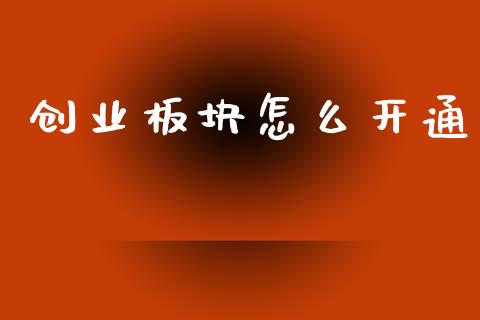 创业板块怎么开通_https://m.ycdhulan.com_国际金融_第1张