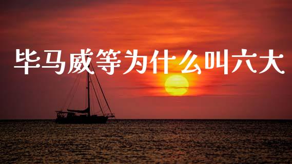 毕马威等为什么叫六大_https://m.ycdhulan.com_股市在线_第1张