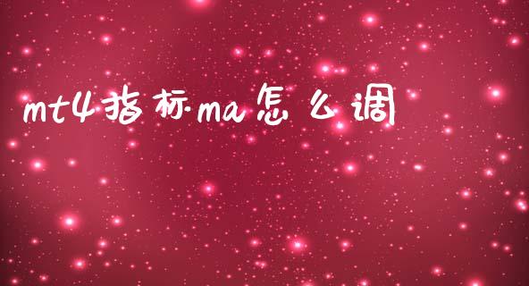 mt4指标ma怎么调_https://m.ycdhulan.com_股市在线_第1张