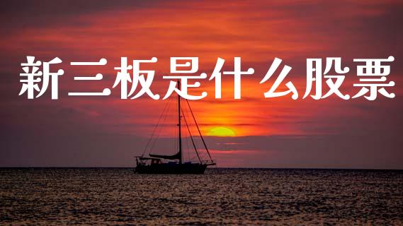 新三板是什么股票_https://m.ycdhulan.com_国际金融_第1张