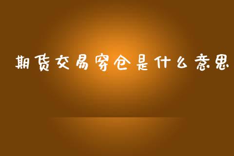 期货交易穿仓是什么意思_理财产品_第1张_财经要闻_股市在线_理财产品_国际金融 期货交易穿仓是什么意思_https://m.ycdhulan.com_理财产品_第1张