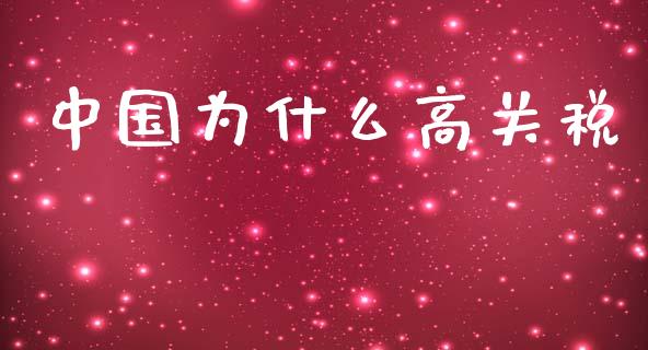 中国为什么高关税_https://m.ycdhulan.com_财经要闻_第1张