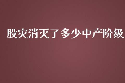 股灾消灭了多少中产阶级_https://m.ycdhulan.com_证券新闻_第1张