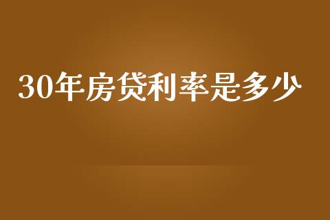 30年房贷利率是多少_https://m.ycdhulan.com_理财产品_第1张