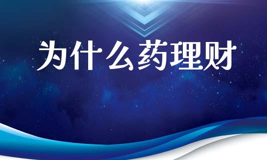 为什么药理财_理财产品_第1张_财经要闻_股市在线_理财产品_国际金融 为什么药理财_https://m.ycdhulan.com_理财产品_第1张