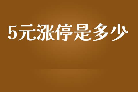5元涨停是多少_https://m.ycdhulan.com_理财产品_第1张