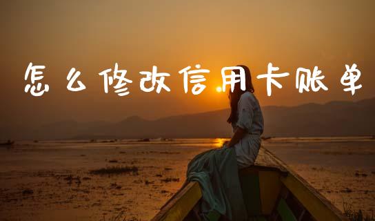 怎么修改信用卡账单_https://m.ycdhulan.com_国际金融_第1张