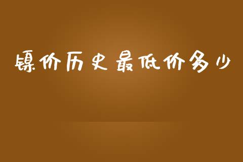 镍价历史最低价多少_https://m.ycdhulan.com_国际金融_第1张
