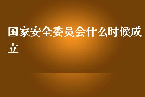 国家安全委员会什么时候成立_https://m.ycdhulan.com_理财产品_第1张