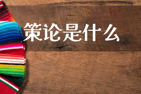 策论是什么_理财产品_第1张_财经要闻_股市在线_理财产品_国际金融 策论是什么_https://m.ycdhulan.com_理财产品_第1张