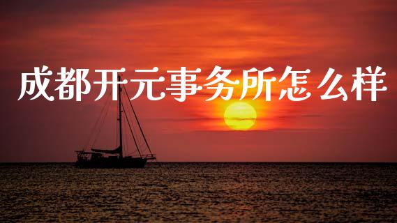 成都开元事务所怎么样_https://m.ycdhulan.com_国际金融_第1张