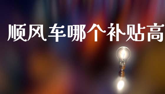顺风车哪个补贴高_https://m.ycdhulan.com_财经要闻_第1张