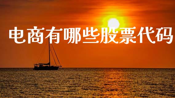 电商有哪些股票代码_https://m.ycdhulan.com_股市在线_第1张