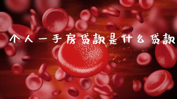 个人一手房贷款是什么贷款_https://m.ycdhulan.com_财经要闻_第1张