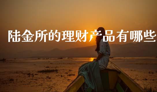 陆金所的理财产品有哪些_https://m.ycdhulan.com_财经要闻_第1张