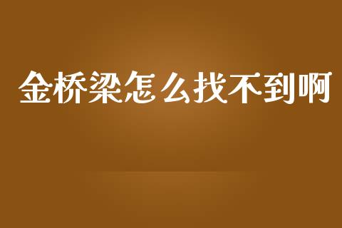金桥梁怎么找不到啊_https://m.ycdhulan.com_理财产品_第1张