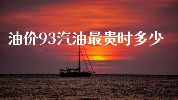 油价93汽油最贵时多少_https://m.ycdhulan.com_国际金融_第1张