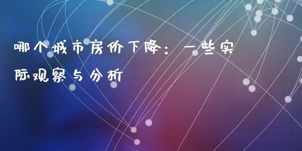 哪个城市房价下降：一些实际观察与分析_https://m.ycdhulan.com_财经要闻_第1张