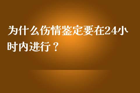 为什么伤情鉴定要在24小时内进行？_https://m.ycdhulan.com_股市在线_第1张