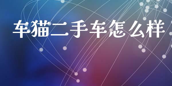 车猫二手车怎么样_https://m.ycdhulan.com_国际金融_第1张