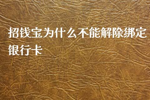 招钱宝为什么不能解除绑定银行卡_https://m.ycdhulan.com_股市在线_第1张