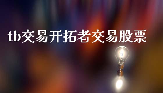 tb交易开拓者交易股票_https://m.ycdhulan.com_期货交易_第1张