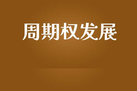 周期权发展_https://m.ycdhulan.com_期货交易_第1张