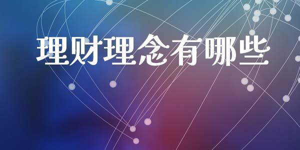 理财理念有哪些_https://m.ycdhulan.com_股市在线_第1张