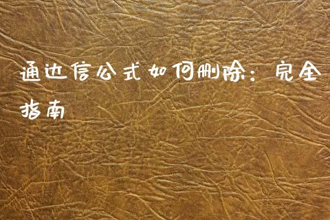 通达信公式如何删除：完全指南_https://m.ycdhulan.com_期货交易_第1张