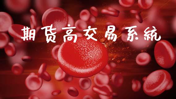 期货高交易系统_https://m.ycdhulan.com_证券新闻_第1张