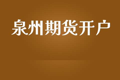 泉州期货开户_https://m.ycdhulan.com_国际金融_第1张