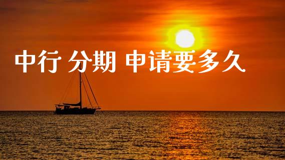 中行 分期 申请要多久_https://m.ycdhulan.com_理财产品_第1张