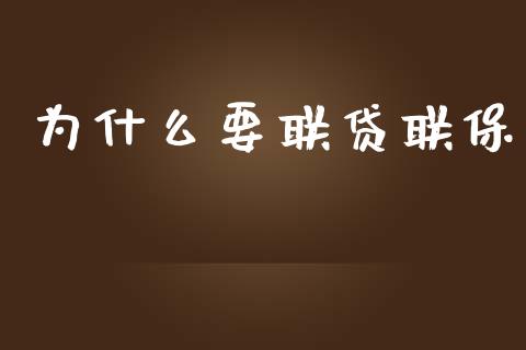 为什么要联贷联保_https://m.ycdhulan.com_股市在线_第1张