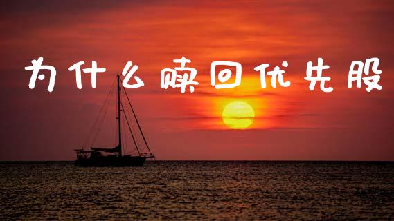 为什么赎回优先股_https://m.ycdhulan.com_证券新闻_第1张