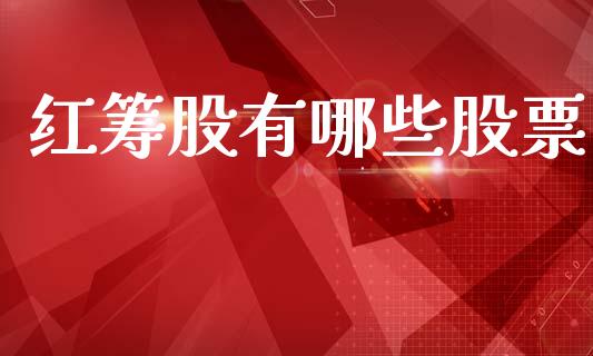 红筹股有哪些股票_https://m.ycdhulan.com_股市在线_第1张