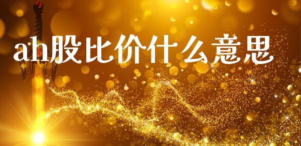 ah股比价什么意思_https://m.ycdhulan.com_期货交易_第1张