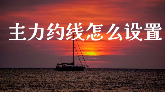 主力约线怎么设置_股市在线_第1张_财经要闻_股市在线_理财产品_国际金融 主力约线怎么设置_https://m.ycdhulan.com_股市在线_第1张