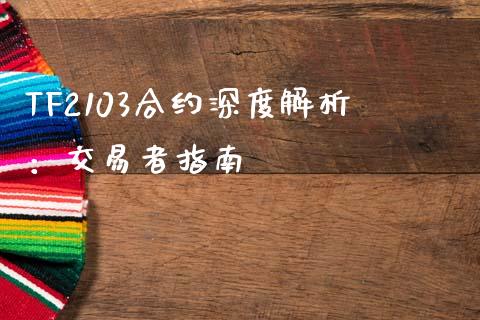 TF2103合约深度解析：交易者指南_https://m.ycdhulan.com_国际金融_第1张