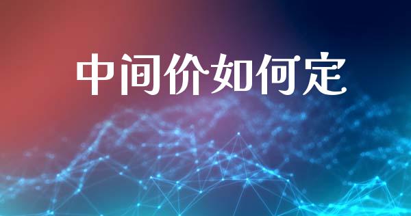 中间价如何定_https://m.ycdhulan.com_股市在线_第1张
