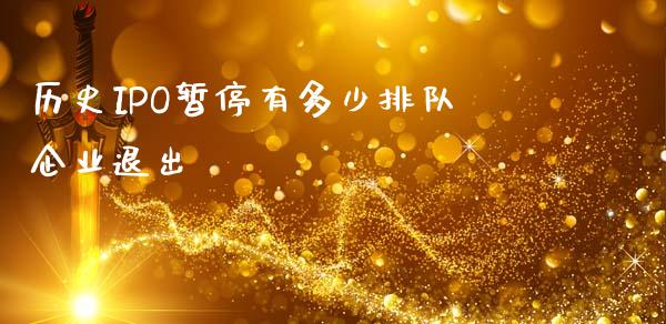 历史IPO暂停有多少排队企业退出_https://m.ycdhulan.com_股市在线_第1张