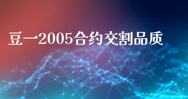 豆一2005合约交割品质_https://m.ycdhulan.com_国际金融_第1张