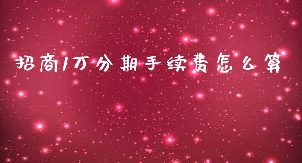 招商1万分期手续费怎么算_https://m.ycdhulan.com_理财产品_第1张