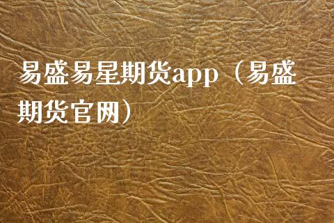 易盛易星期货app（易盛期货官网）_https://m.ycdhulan.com_证券新闻_第1张