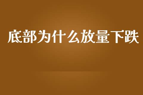 底部为什么放量下跌_https://m.ycdhulan.com_国际金融_第1张