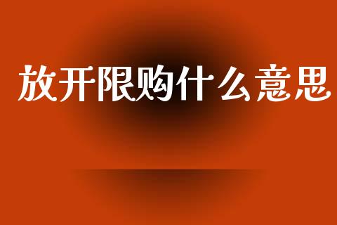 放开限购什么意思_https://m.ycdhulan.com_股市在线_第1张