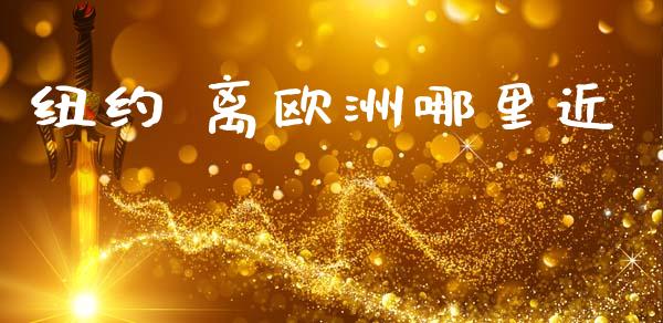 纽约 离欧洲哪里近_https://m.ycdhulan.com_理财产品_第1张