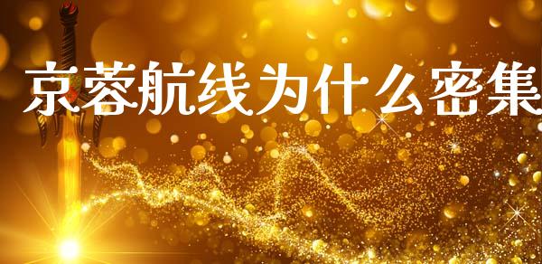 京蓉航线为什么密集_https://m.ycdhulan.com_财经要闻_第1张